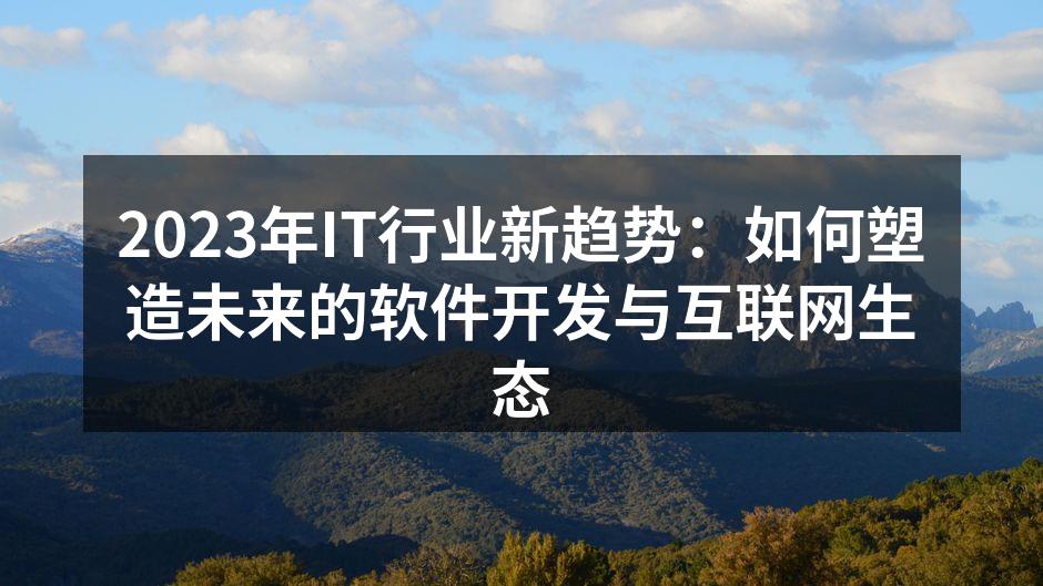 2023年IT行业新趋势：如何塑造未来的